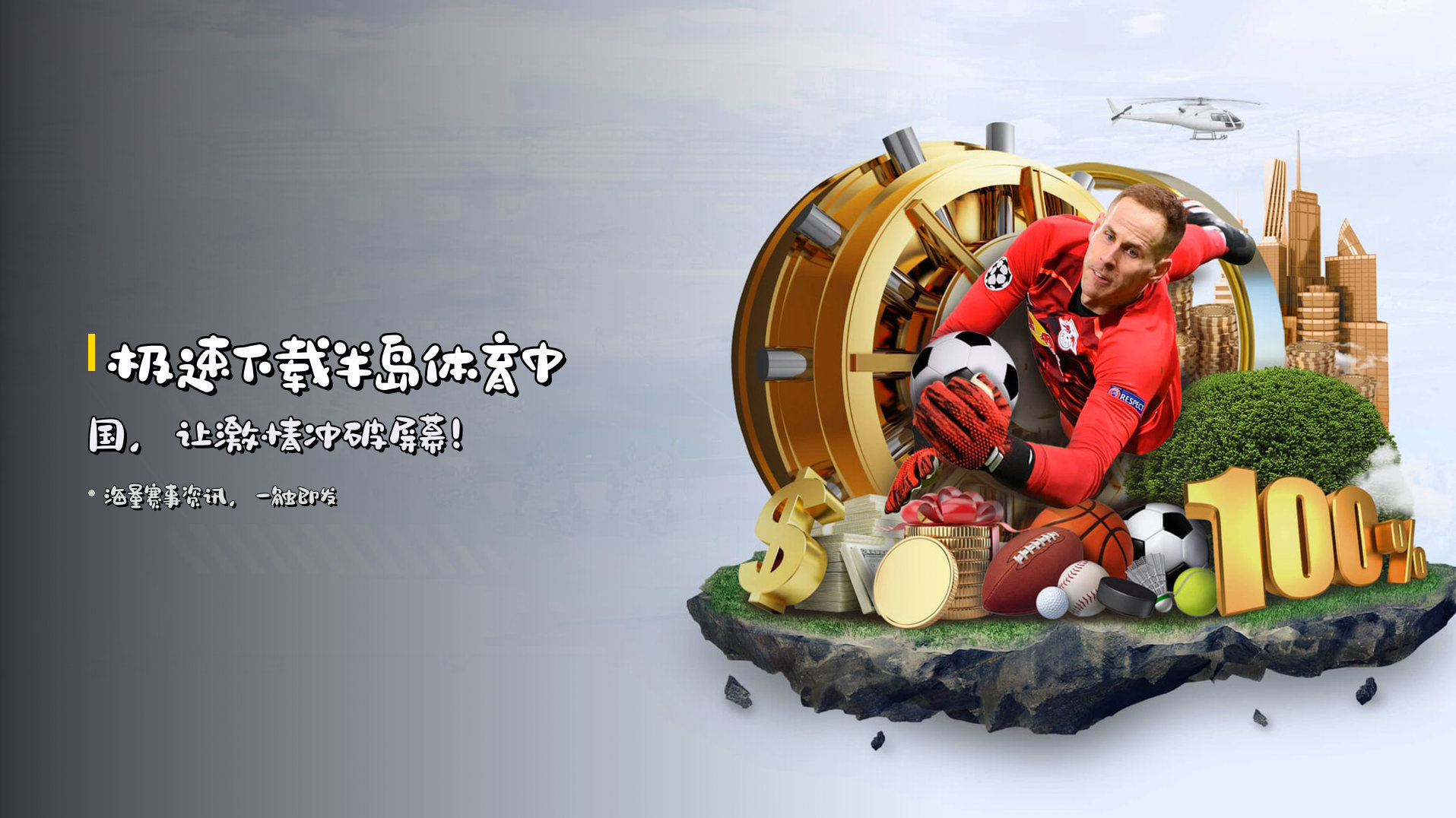 极速下载<strong>半岛体育中国</strong>，<br>让激情冲破屏幕！
