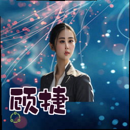 顾捷