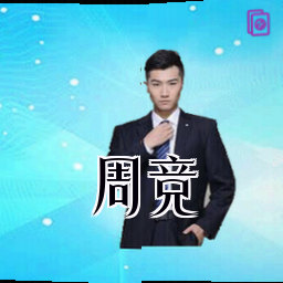 周竞
